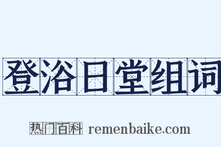登浴日堂组词是什么意思的图片